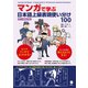 マンガで学ぶ 日本語上級表現使い分け100（アルク） [電子書籍]