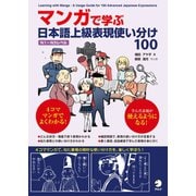 マンガで学ぶ 日本語上級表現使い分け100（アルク） [電子書籍]