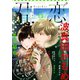 君恋 13（集英社） [電子書籍]