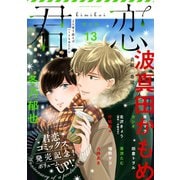 君恋 13（集英社） [電子書籍]