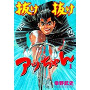 抜け抜けアッちゃん 1（グループ・ゼロ） [電子書籍]