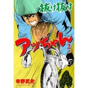 抜け抜けアッちゃん 2（グループ・ゼロ） [電子書籍]