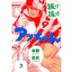 抜け抜けアッちゃん 3（グループ・ゼロ） [電子書籍]