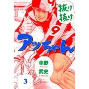 抜け抜けアッちゃん 3（グループ・ゼロ） [電子書籍]