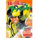 抜け抜けアッちゃん 4（グループ・ゼロ） [電子書籍]