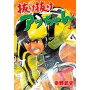 抜け抜けアッちゃん 4（グループ・ゼロ） [電子書籍]