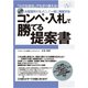 コンペ・入札で勝てる提案書（すばる舎） [電子書籍]
