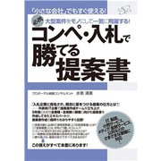 コンペ・入札で勝てる提案書（すばる舎） [電子書籍]