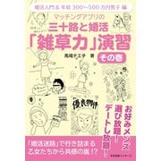 マッチングアプリの 三十路と婚活「雑草力」演習 その壱（すばる舎） [電子書籍]