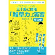 マッチングアプリの 三十路と婚活「雑草力」演習 その参（すばる舎） [電子書籍]