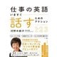 仕事の英語 いますぐ話すためのアクション123（すばる舎） [電子書籍]