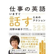 仕事の英語 いますぐ話すためのアクション123（すばる舎） [電子書籍]