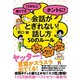 誰とでも15分以上 ホントに！会話がとぎれない！話し方 50のルール（すばる舎） [電子書籍]