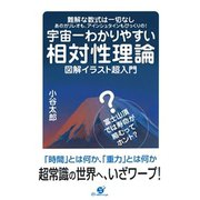宇宙一わかりやすい相対性理論 図解イラスト超入門（すばる舎） [電子書籍]