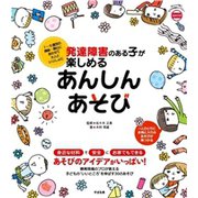 発達障害のある子が楽しめる あんしんあそび（すばる舎） [電子書籍]