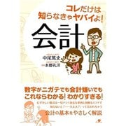 コレだけは知らなきゃヤバイよ！ 会計（すばる舎） [電子書籍]
