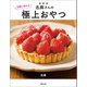 志麻さんの気軽に作れる極上おやつ（マガジンハウス） [電子書籍]