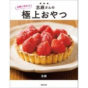 志麻さんの気軽に作れる極上おやつ（マガジンハウス） [電子書籍]