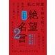 NHKラジオ深夜便 絶望名言2（飛鳥新社） [電子書籍]