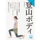 ヤマケイ登山学校 登山ボディ（山と溪谷社） [電子書籍]