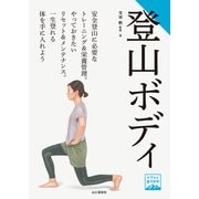 ヤマケイ登山学校 登山ボディ（山と溪谷社） [電子書籍]