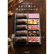 パリ在住の料理人が教える もらって嬉しいチョコレートレシピ（KADOKAWA） [電子書籍]