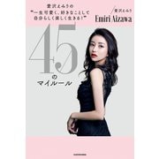 愛沢えみりの「一生可愛く、好きなことして自分らしく楽しく生きる！」45のマイルール（KADOKAWA） [電子書籍]