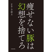痩せない豚は幻想を捨てろ（KADOKAWA） [電子書籍]