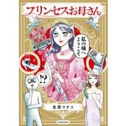 プリンセスお母さん【電子特典付】（KADOKAWA） [電子書籍]