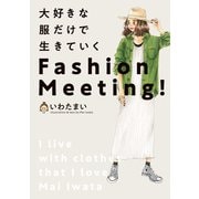 大好きな服だけで生きていく Fashion Meeting！（KADOKAWA） [電子書籍]