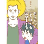 新しいパパがどう見ても凶悪すぎる（KADOKAWA） [電子書籍]