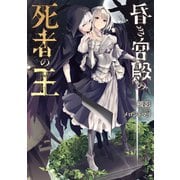 昏き宮殿の死者の王（KADOKAWA） [電子書籍]