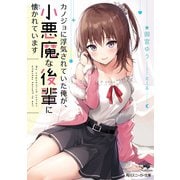 カノジョに浮気されていた俺が、小悪魔な後輩に懐かれています【電子特別版】（KADOKAWA） [電子書籍]