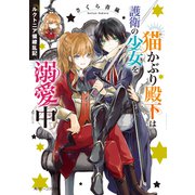 ルクトニア領繚乱記 猫かぶり殿下は護衛の少女を溺愛中【電子特典付き】（KADOKAWA） [電子書籍]