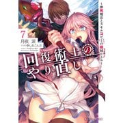 回復術士のやり直し 7 ～即死魔法とスキルコピーの超越ヒール～（KADOKAWA） [電子書籍]