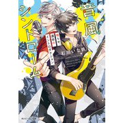 音風シンドローム 鳴らせ、運命のイントロダクション【電子特典付き】（KADOKAWA） [電子書籍]