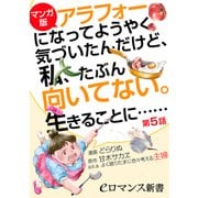 【マンガ版】アラフォーになってようやく気づいたんだけど、私、たぶん向いてない。生きることに……【第5話】（KADOKAWA） [電子書籍]