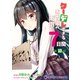 クーデレすぎる未来の嫁の面倒な7日間【第10話】（KADOKAWA） [電子書籍]