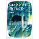 山のクジラを獲りたくて―単独忍び猟記（山と溪谷社） [電子書籍]
