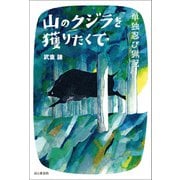 山のクジラを獲りたくて―単独忍び猟記（山と溪谷社） [電子書籍]