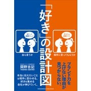 「好き」の設計図（クロスメディア・パブリッシング） [電子書籍]