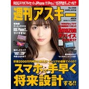 週刊アスキーNo.1258（2019年11月26日発行）（角川アスキー総合研究所） [電子書籍]