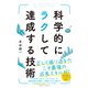 科学的にラクして達成する技術（クロスメディア・パブリッシング） [電子書籍]