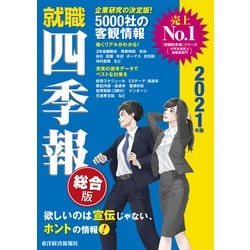 ヨドバシ Com 就職四季報21年版 東洋経済新報社 電子書籍 通販 全品無料配達