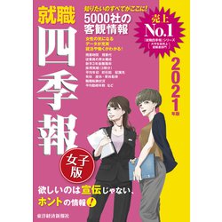 ヨドバシ Com 就職四季報女子版21年版 東洋経済新報社 電子書籍 通販 全品無料配達