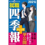 就職四季報プラス2021年版（電子書籍オリジナル）（東洋経済新報社） [電子書籍]