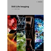 Still Life Imaging スタジオ撮影の極意（玄光社） [電子書籍]