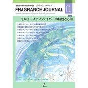 フレグランスジャーナル （FRAGRANCE JOURNAL） No.473（国際ケアメイク財団） [電子書籍]