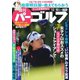 週刊 パーゴルフ 2019/12/10号（グローバルゴルフメディアグループ） [電子書籍]