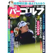 週刊 パーゴルフ 2019/12/10号（グローバルゴルフメディアグループ） [電子書籍]